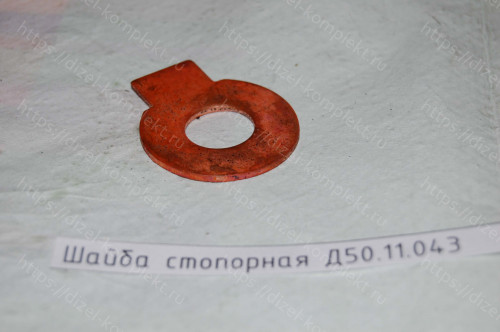 Шайба стопорная Д50.11.043